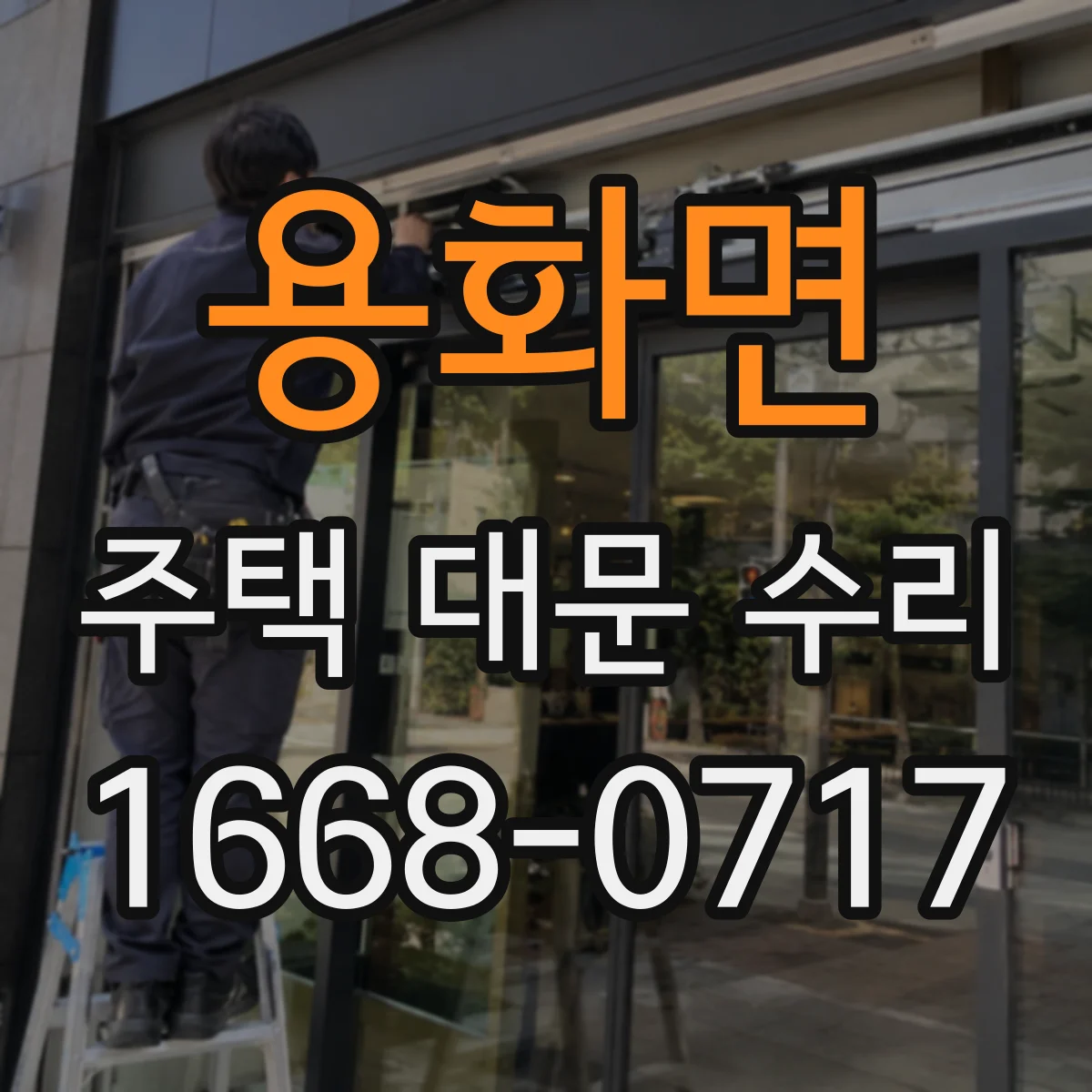 용화면 주택 대문 수리