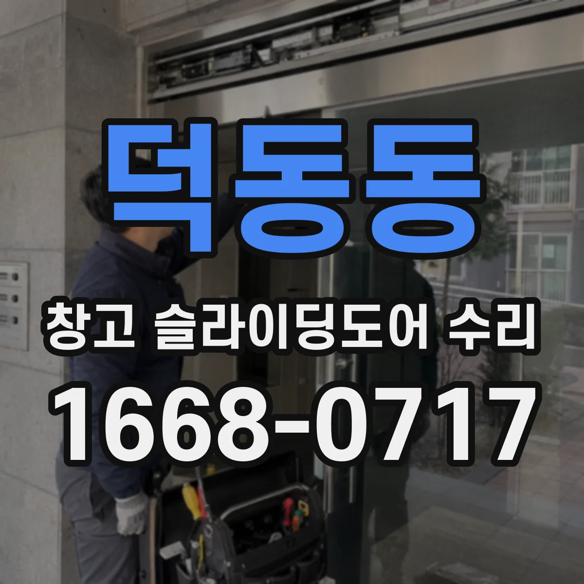 덕동동 창고 슬라이딩도어 수리