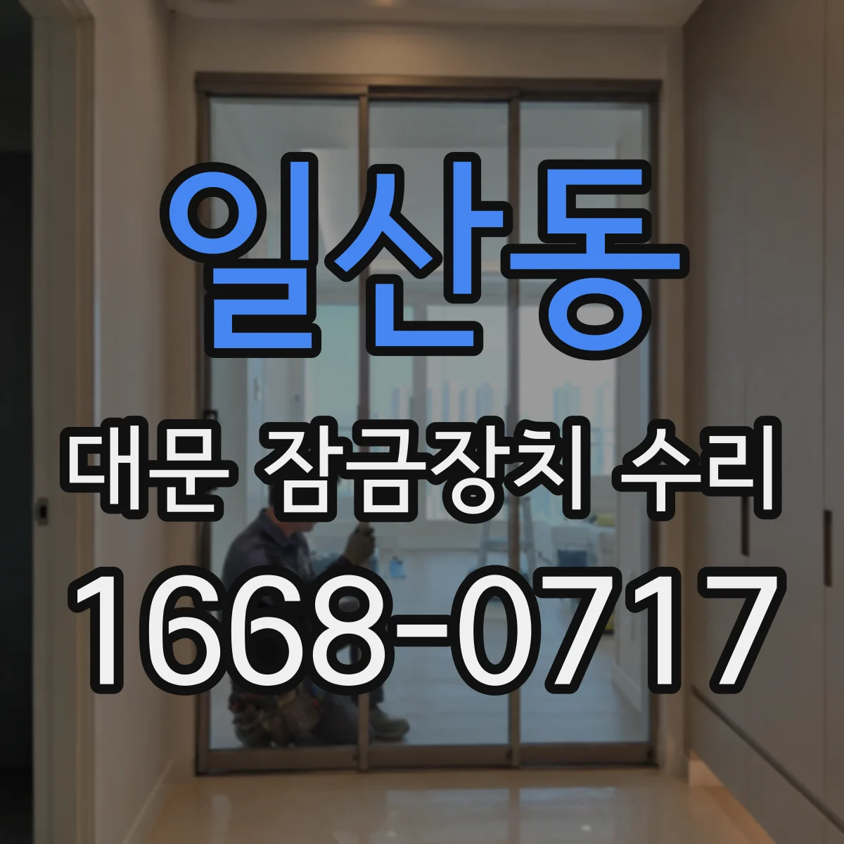 일산동 대문 잠금장치 수리
