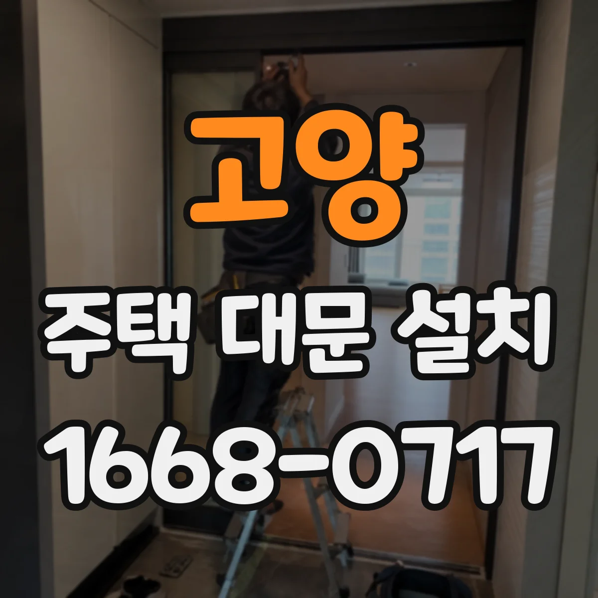 고양 주택 대문 설치