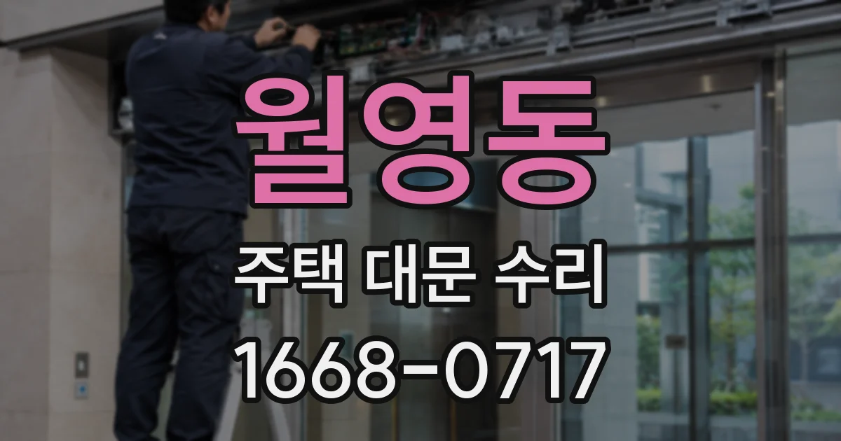 월영동 주택 대문 수리