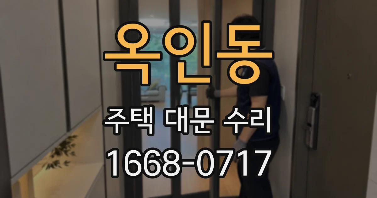 옥인동 주택 대문 수리