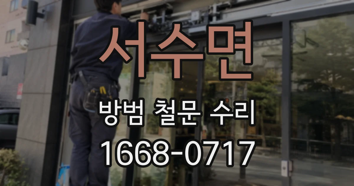 서수면 방범 철문 수리