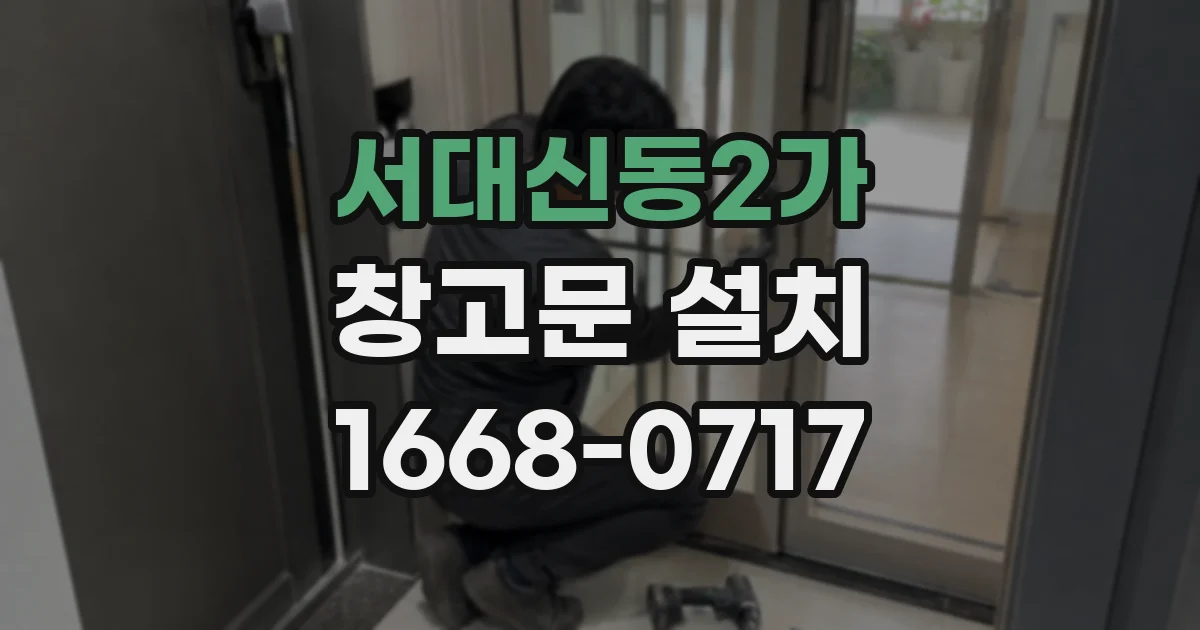 서대신동2가 창고문 설치