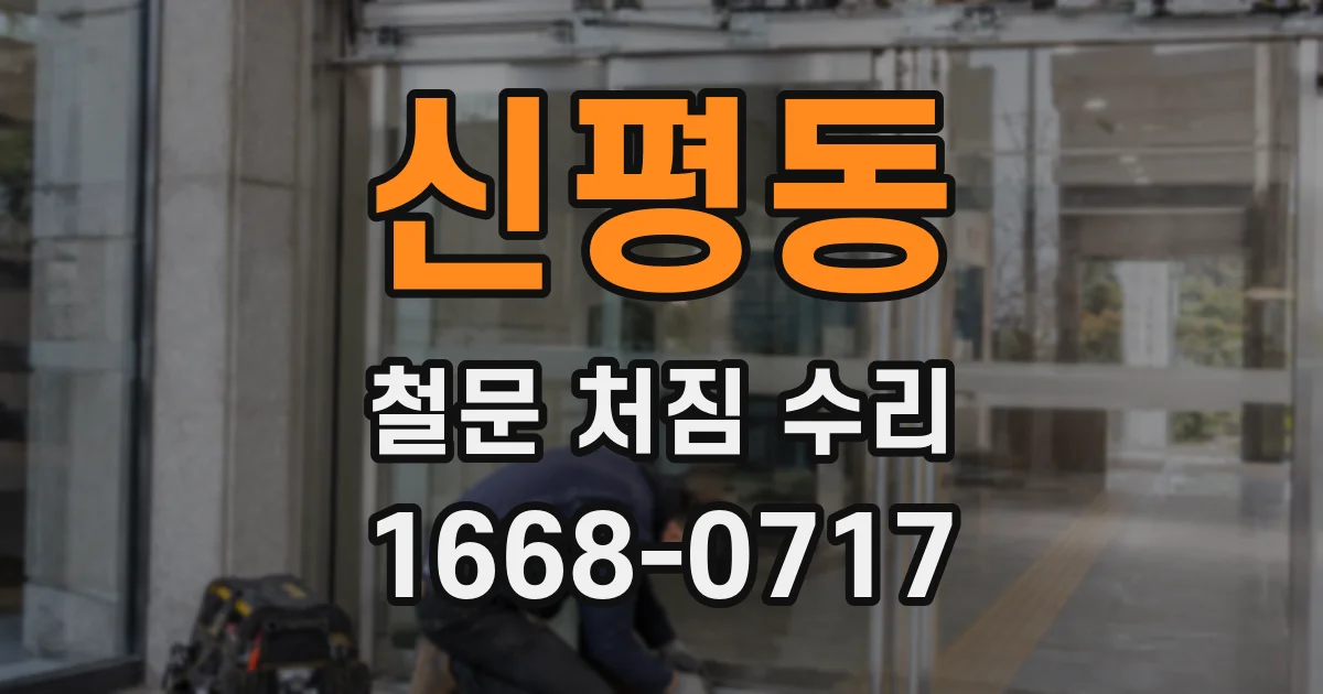 신평동 철문 처짐 수리