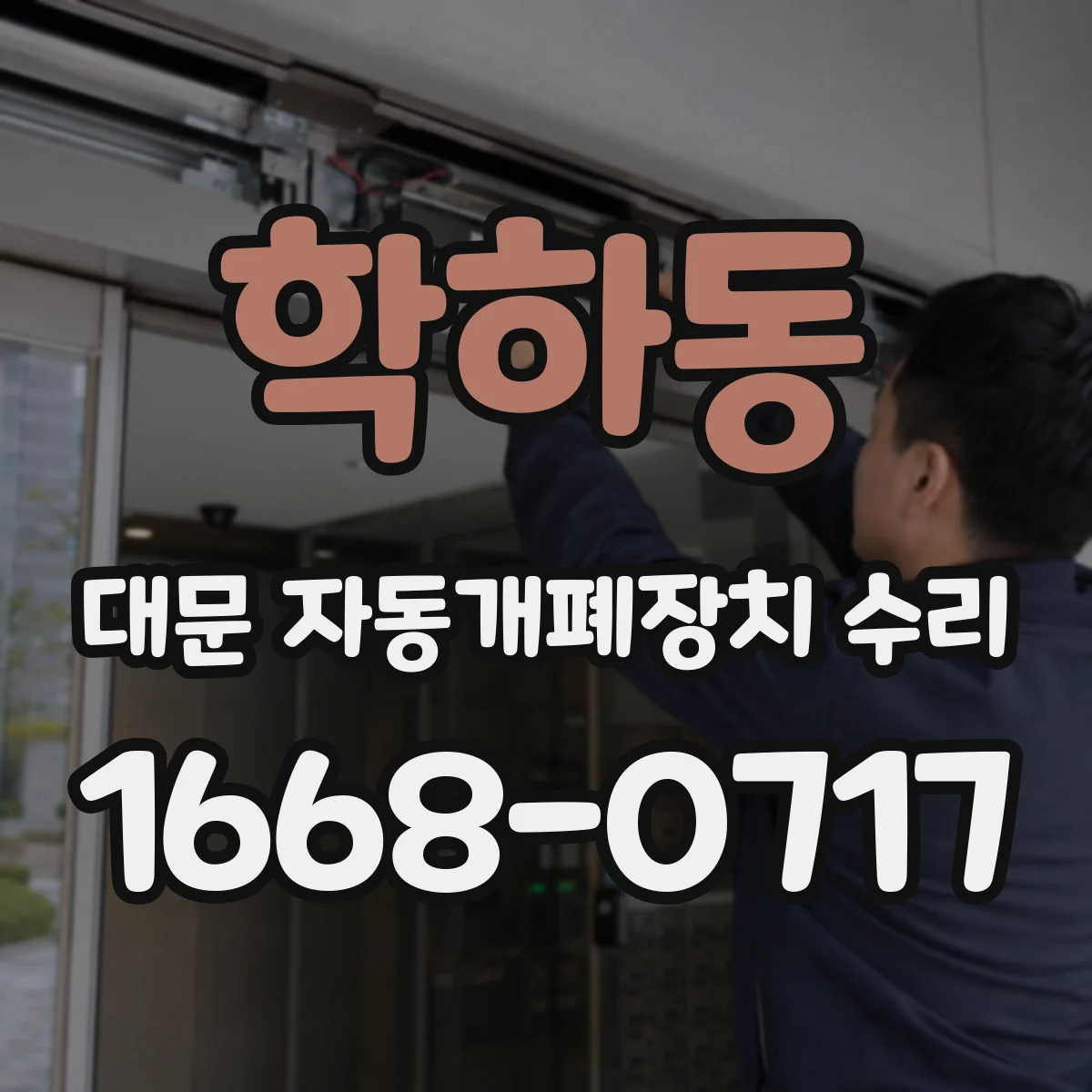 학하동 대문 자동개폐장치 수리