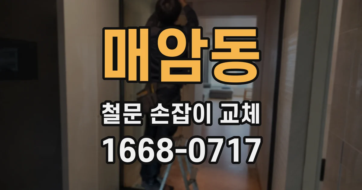 매암동 철문 손잡이 교체