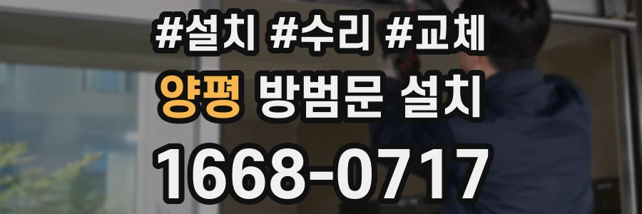 양평 방범문 설치