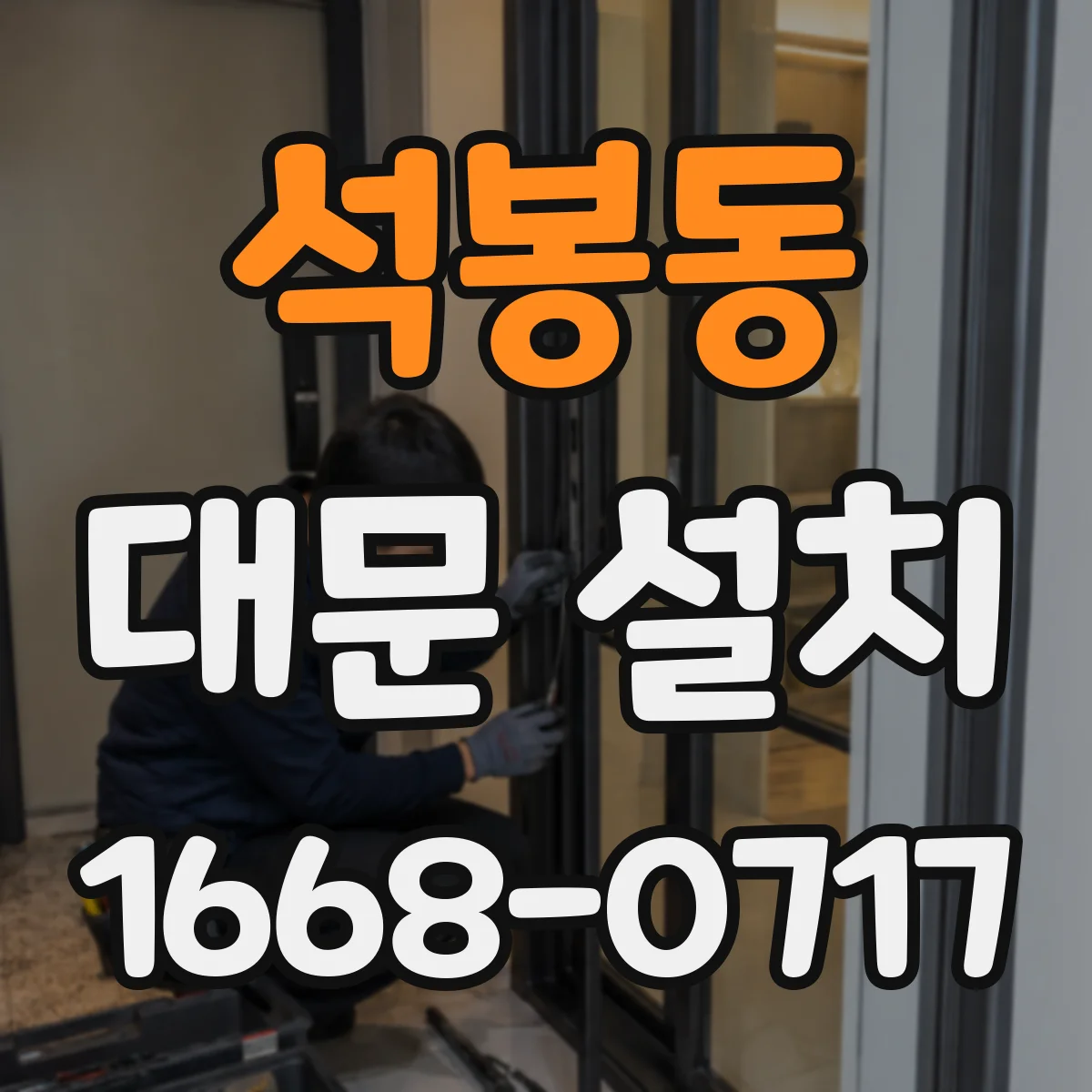 석봉동 대문 설치