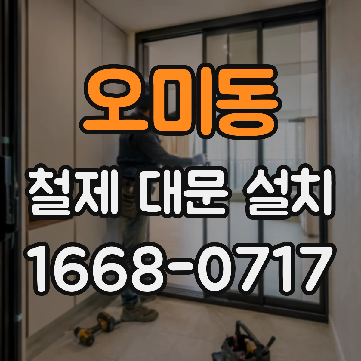 오미동 철제 대문 설치