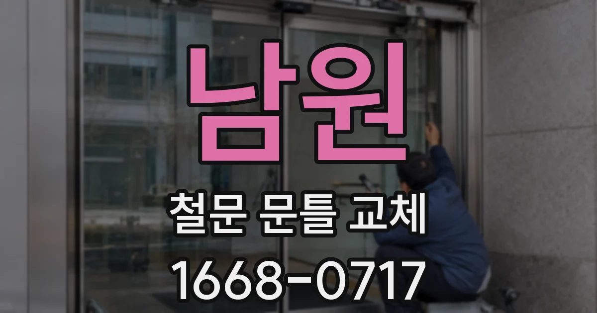남원 철문 문틀 교체