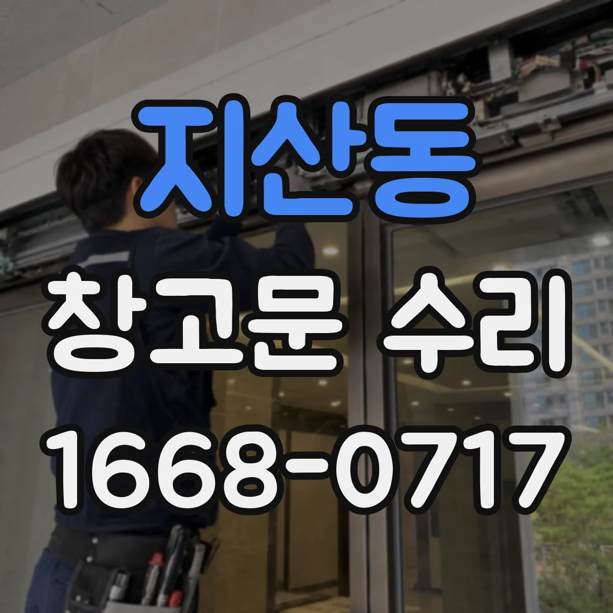 지산동 창고문 수리