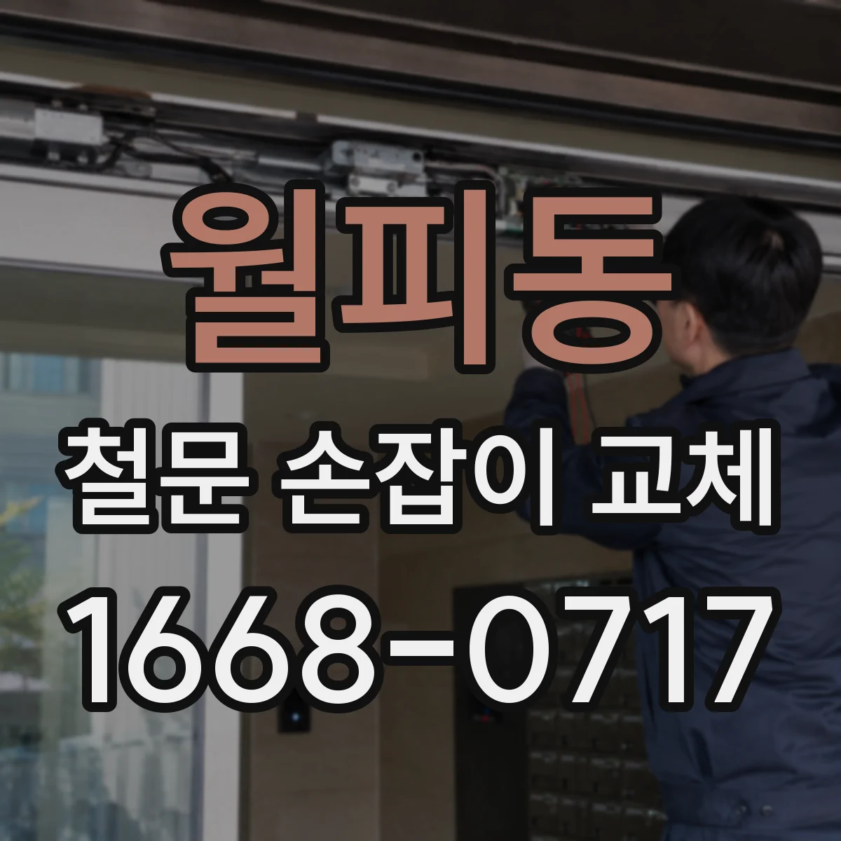 월피동 철문 손잡이 교체