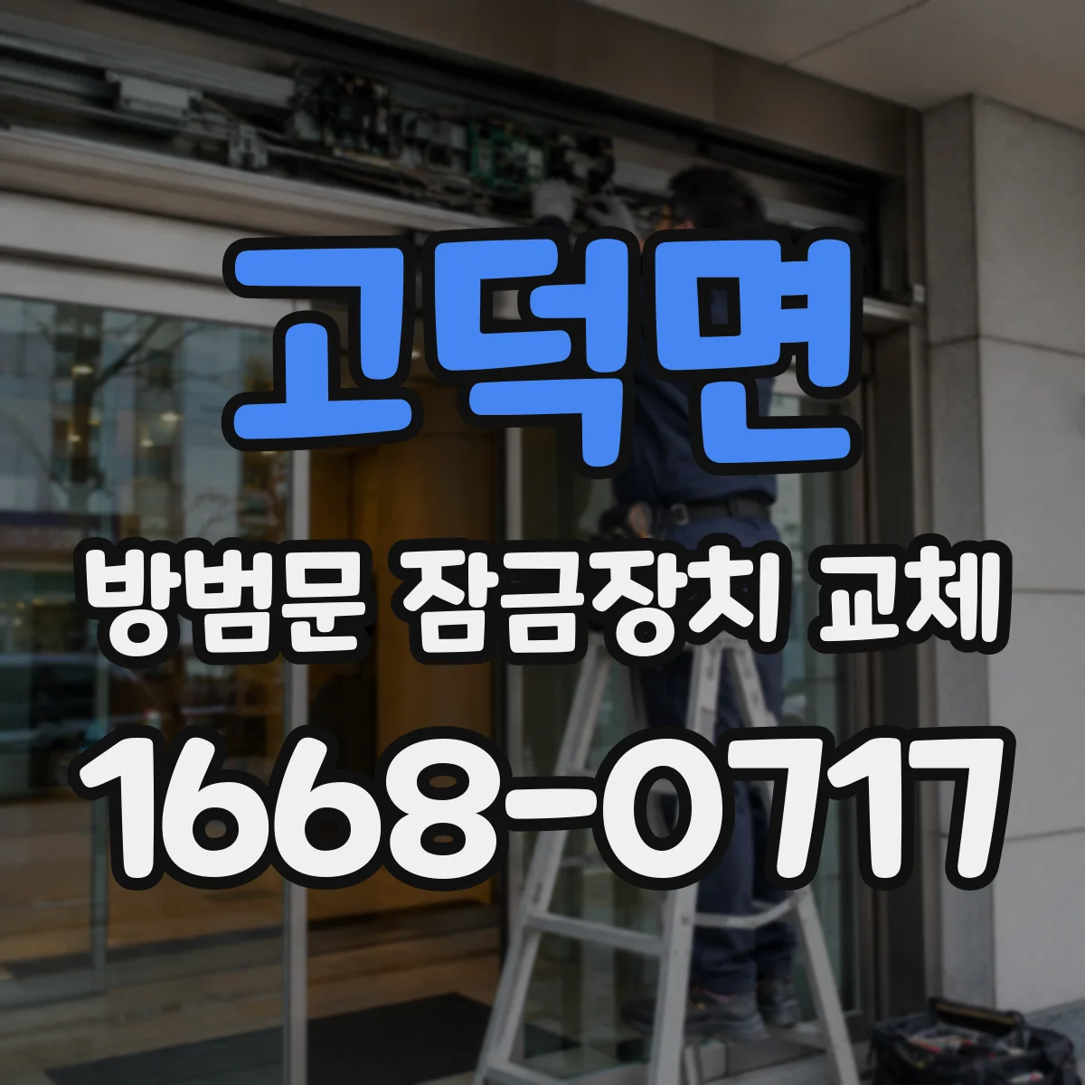 고덕면 방범문 잠금장치 교체