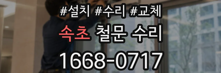 속초 철문 수리