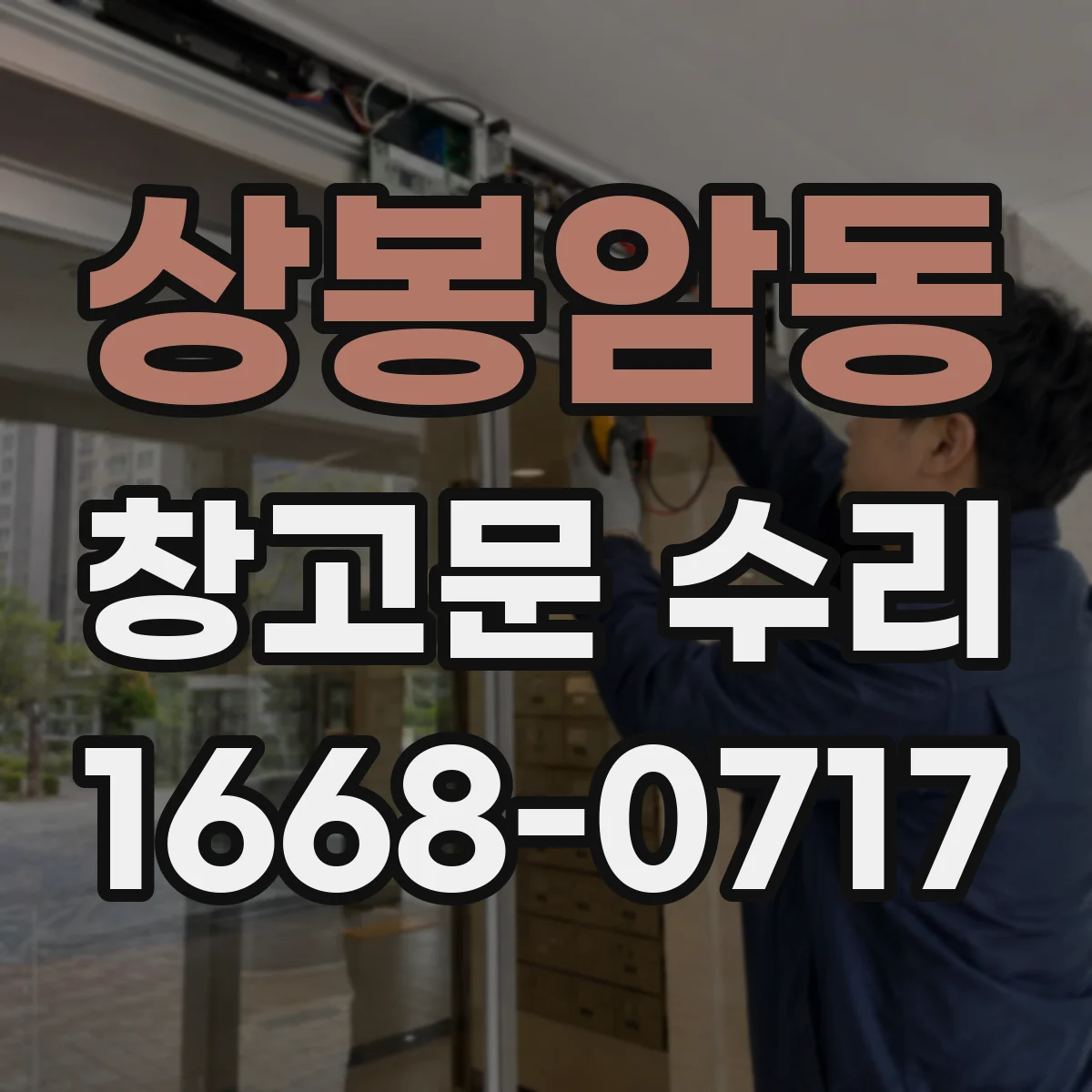 상봉암동 창고문 수리
