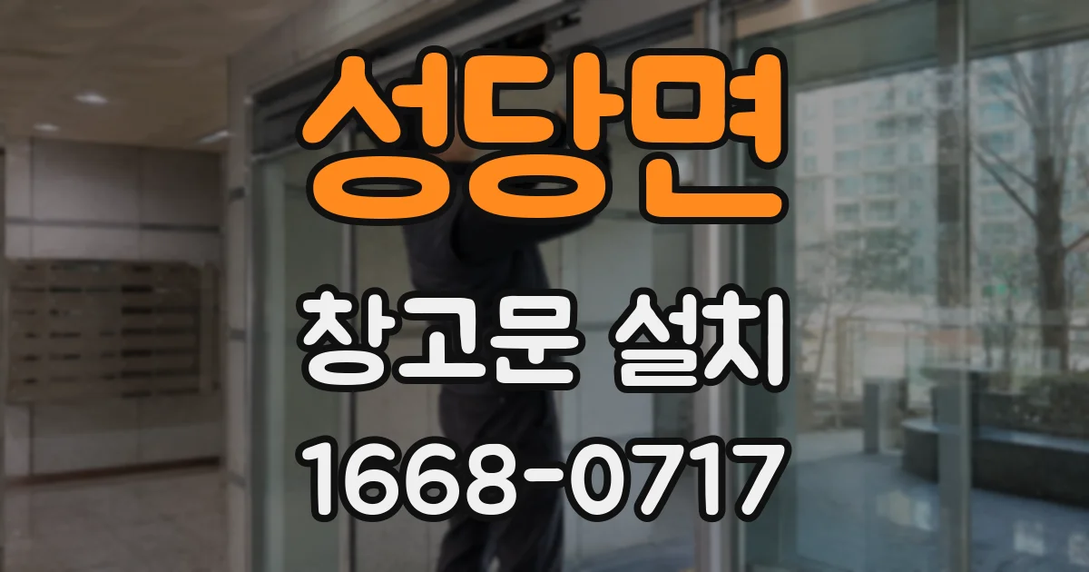 성당면 창고문 설치