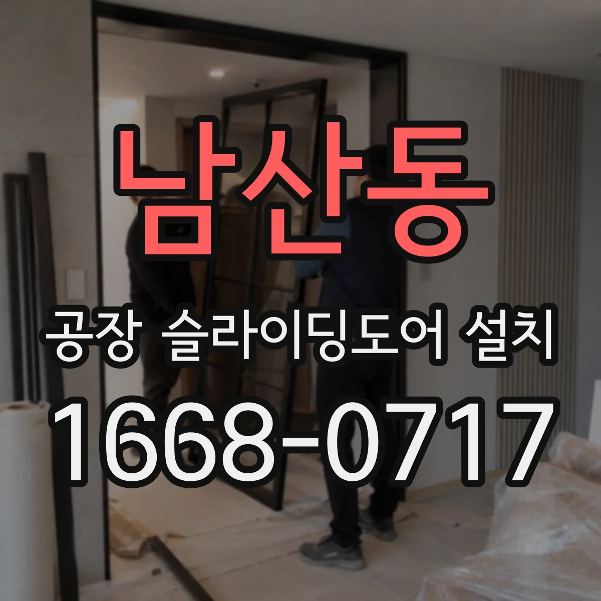 남산동 공장 슬라이딩도어 설치