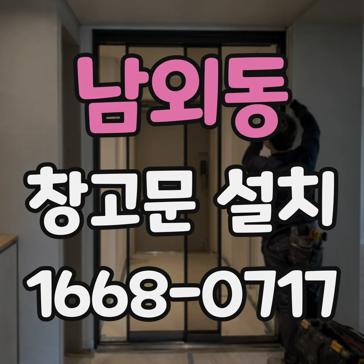 남외동 창고문 설치