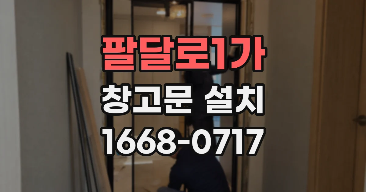 팔달로1가 창고문 설치