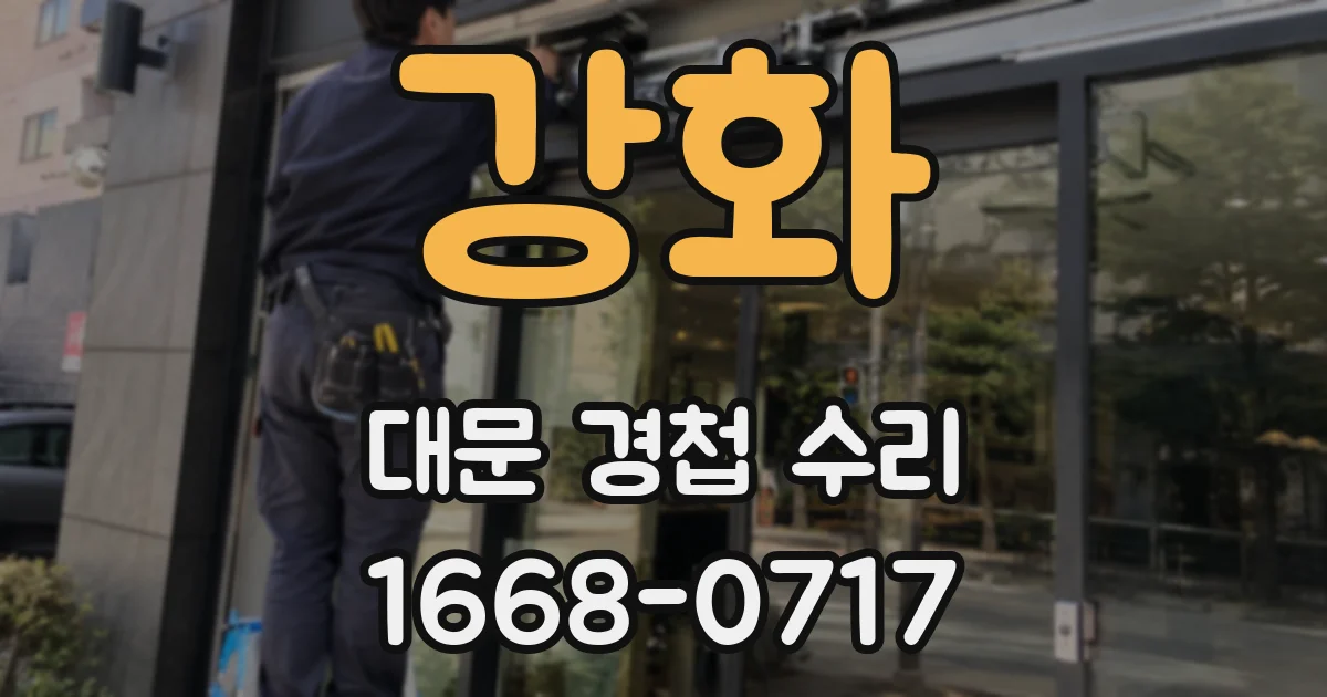 강화 대문 경첩 수리