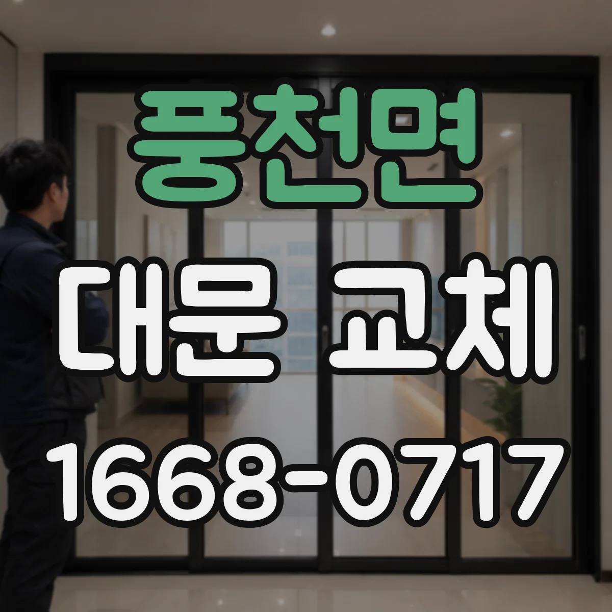 풍천면 대문 교체
