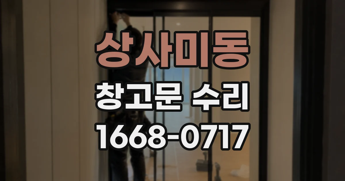 상사미동 창고문 수리