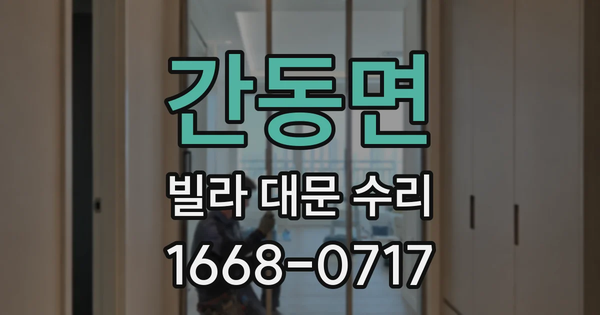 간동면 빌라 대문 수리