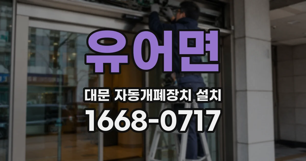 유어면 대문 자동개폐장치 설치