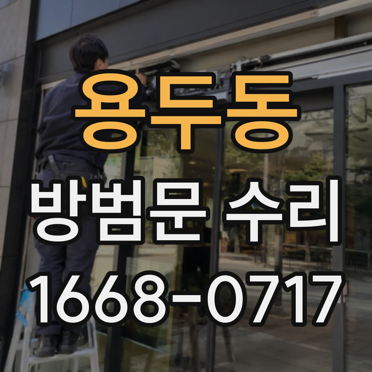 용두동 방범문 수리