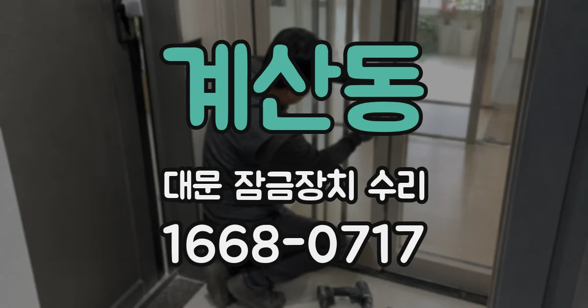 계산동 대문 잠금장치 수리