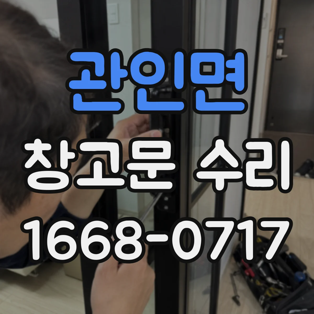 관인면 창고문 수리