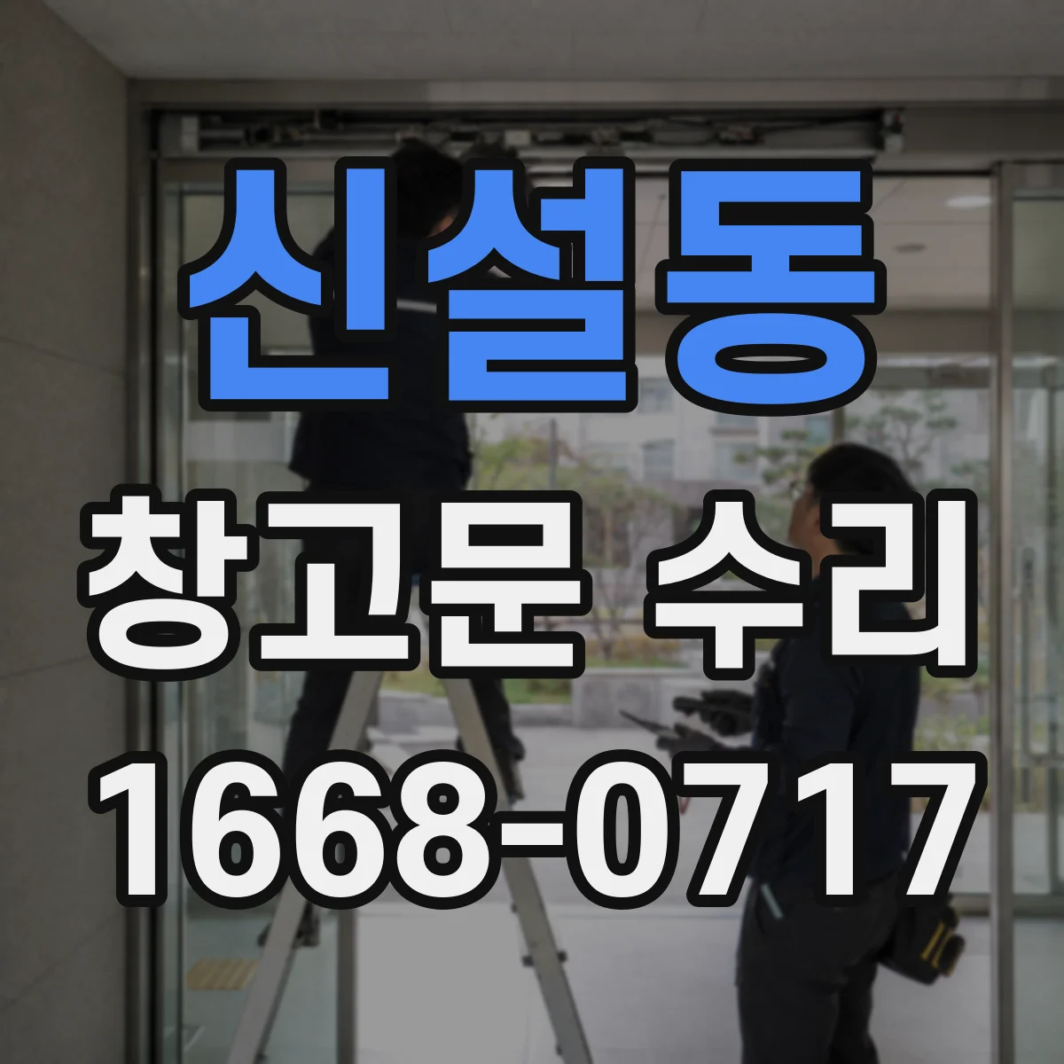신설동 창고문 수리