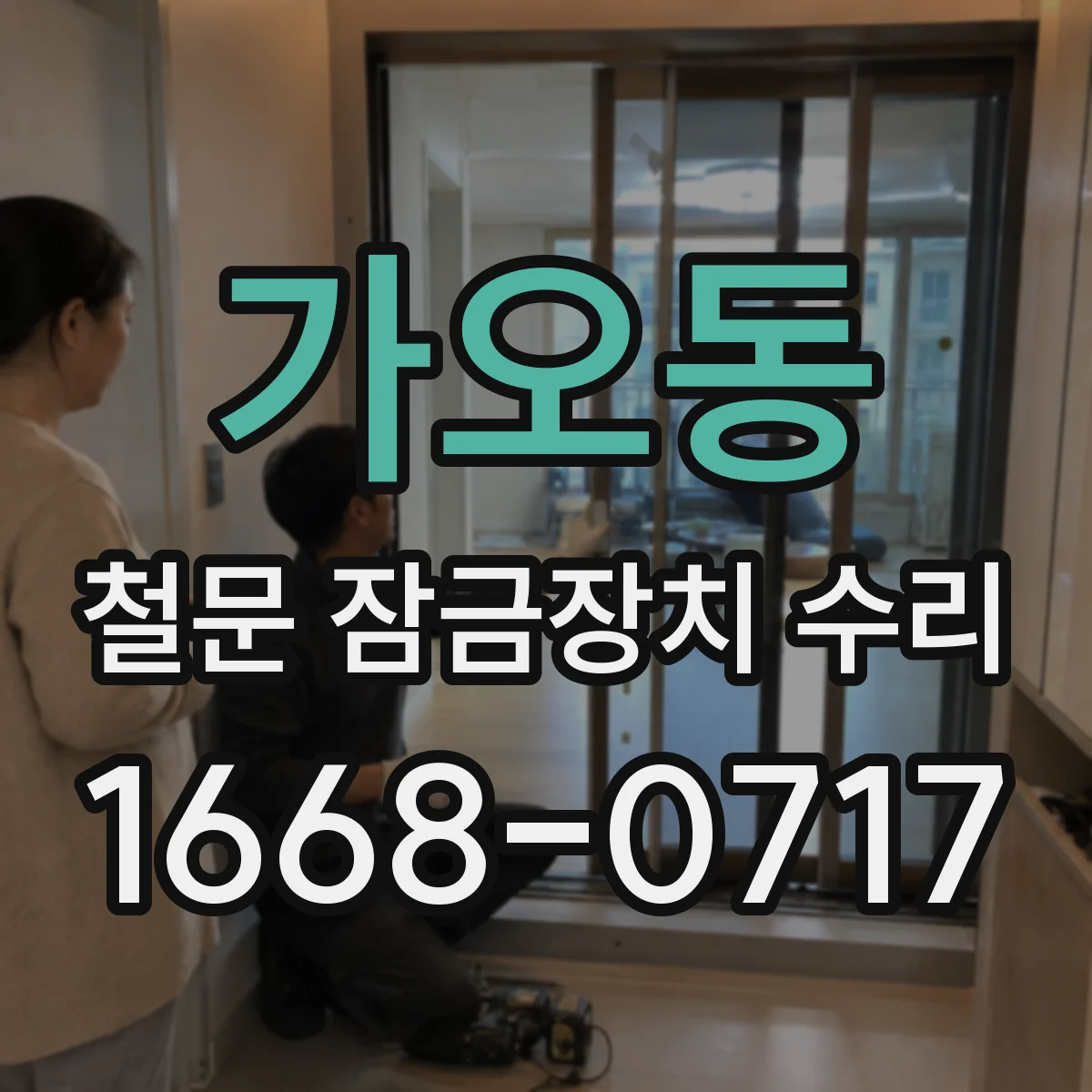 가오동 철문 잠금장치 수리