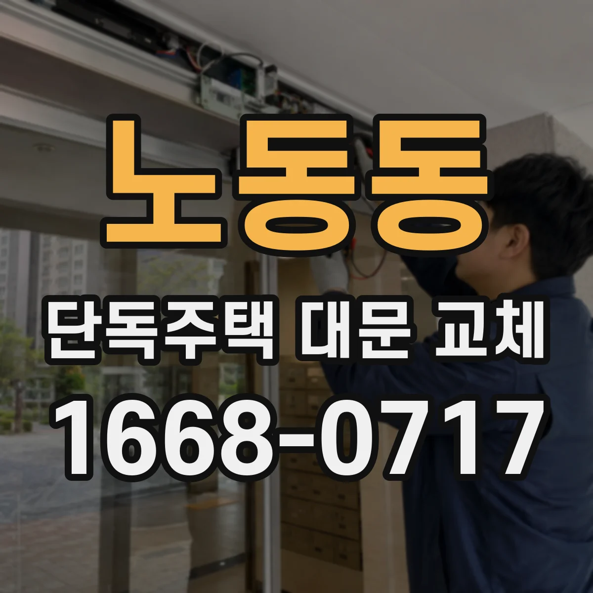노동동 단독주택 대문 교체