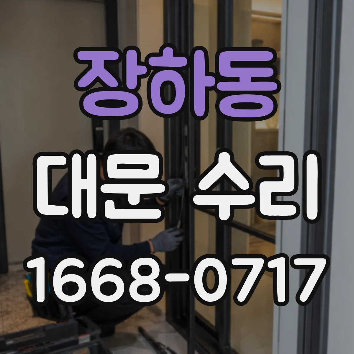 장하동 대문 수리