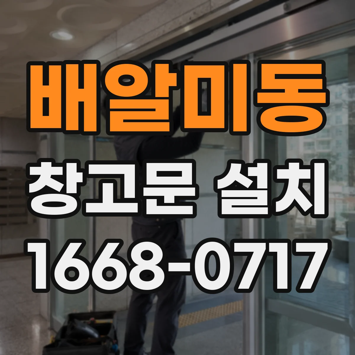 배알미동 창고문 설치