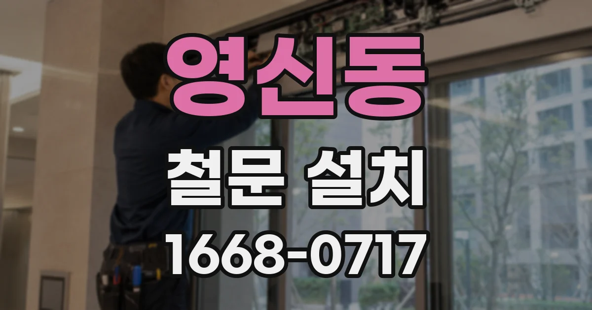 영신동 철문 설치