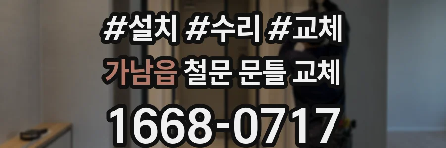 가남읍 철문 문틀 교체