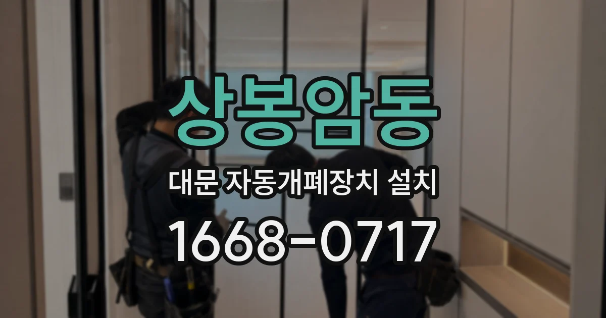상봉암동 대문 자동개폐장치 설치