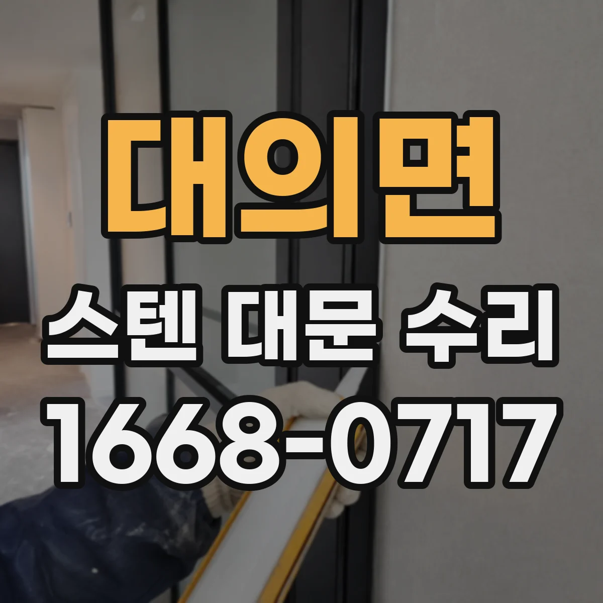 대의면 스텐 대문 수리