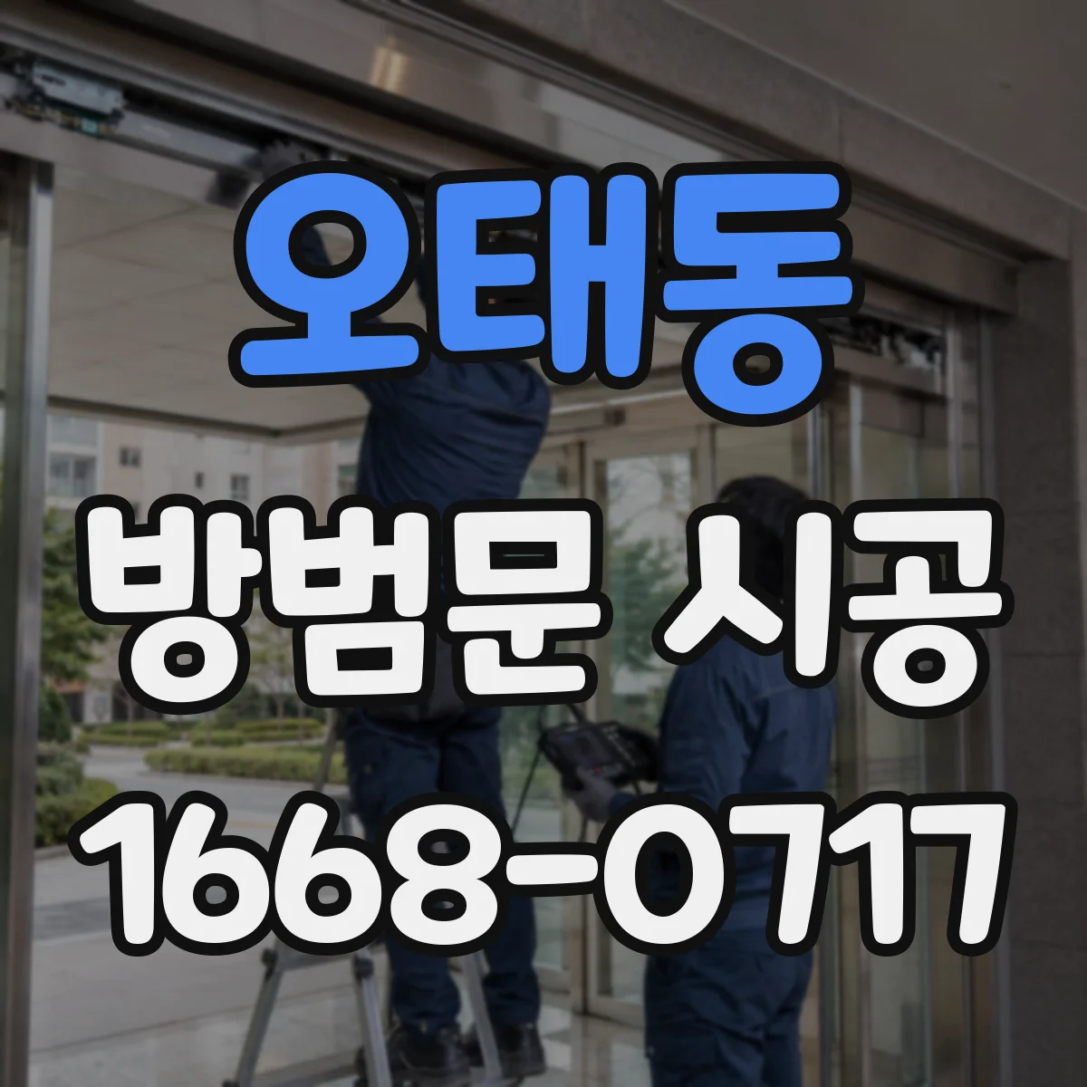 오태동 방범문 시공