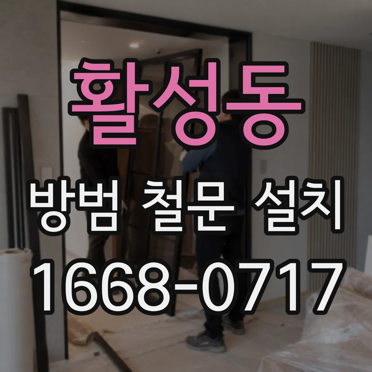 활성동 방범 철문 설치