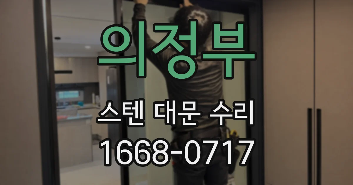 의정부 스텐 대문 수리