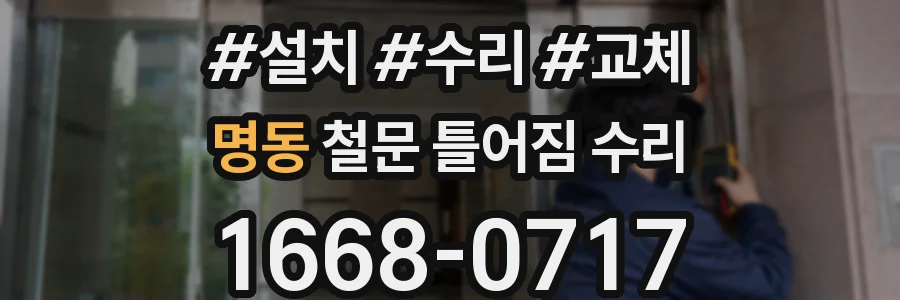 명동 철문 틀어짐 수리