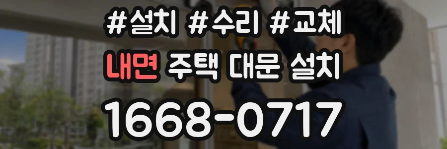 내면 주택 대문 설치