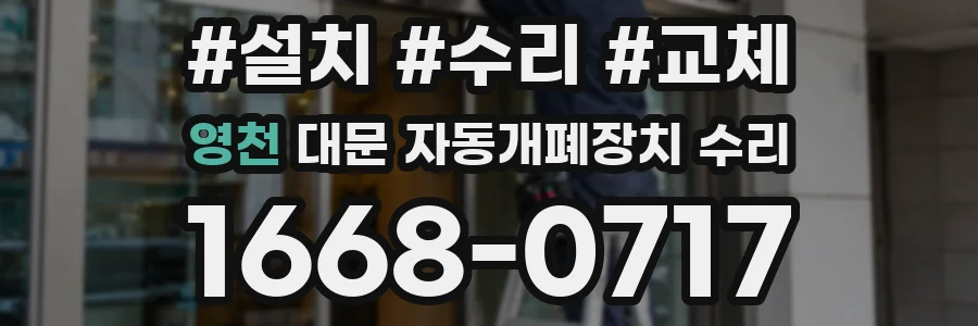 영천 대문 자동개폐장치 수리