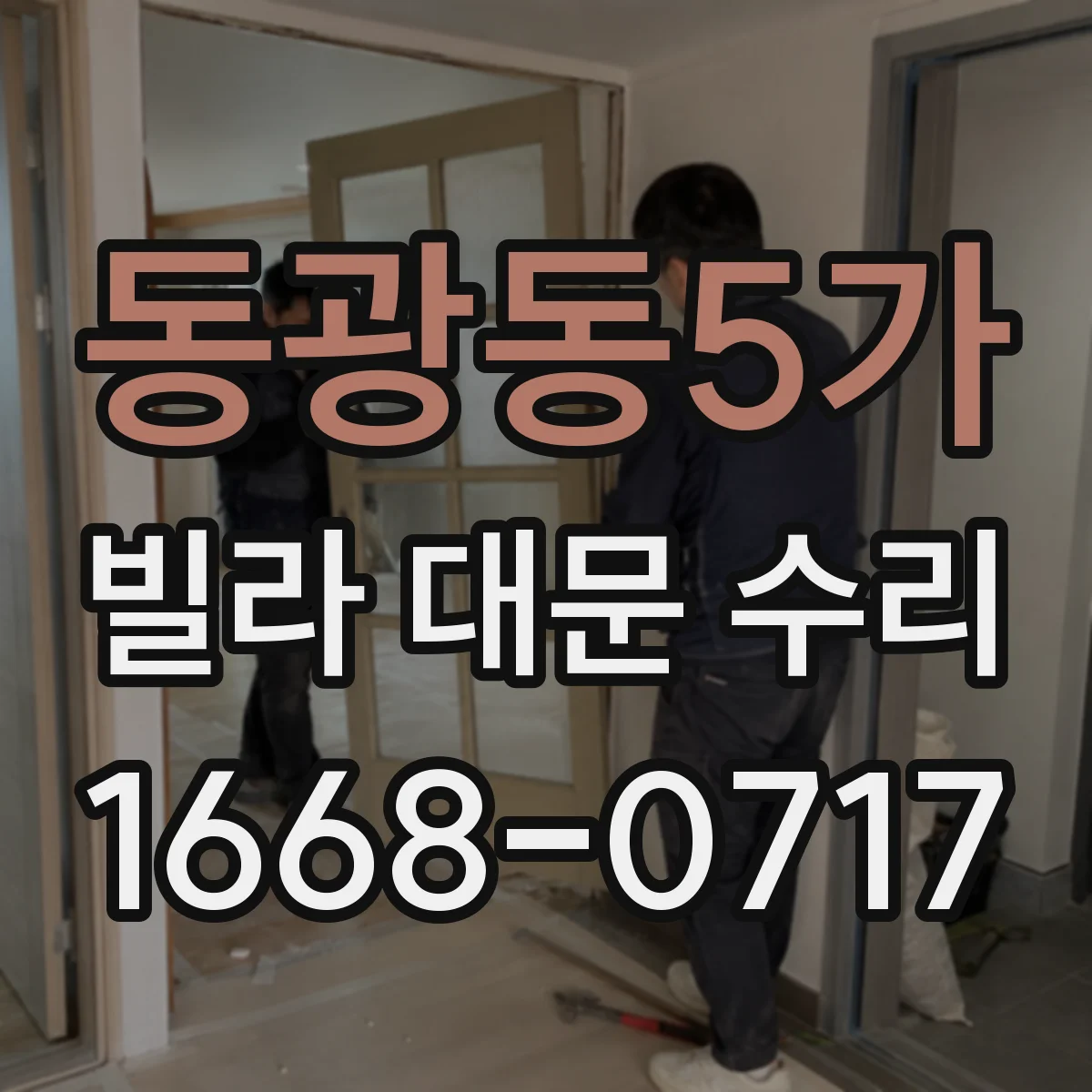 동광동5가 빌라 대문 수리