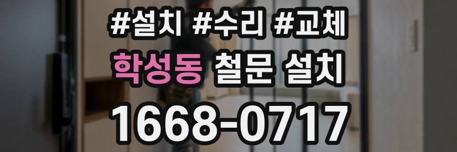 학성동 철문 설치