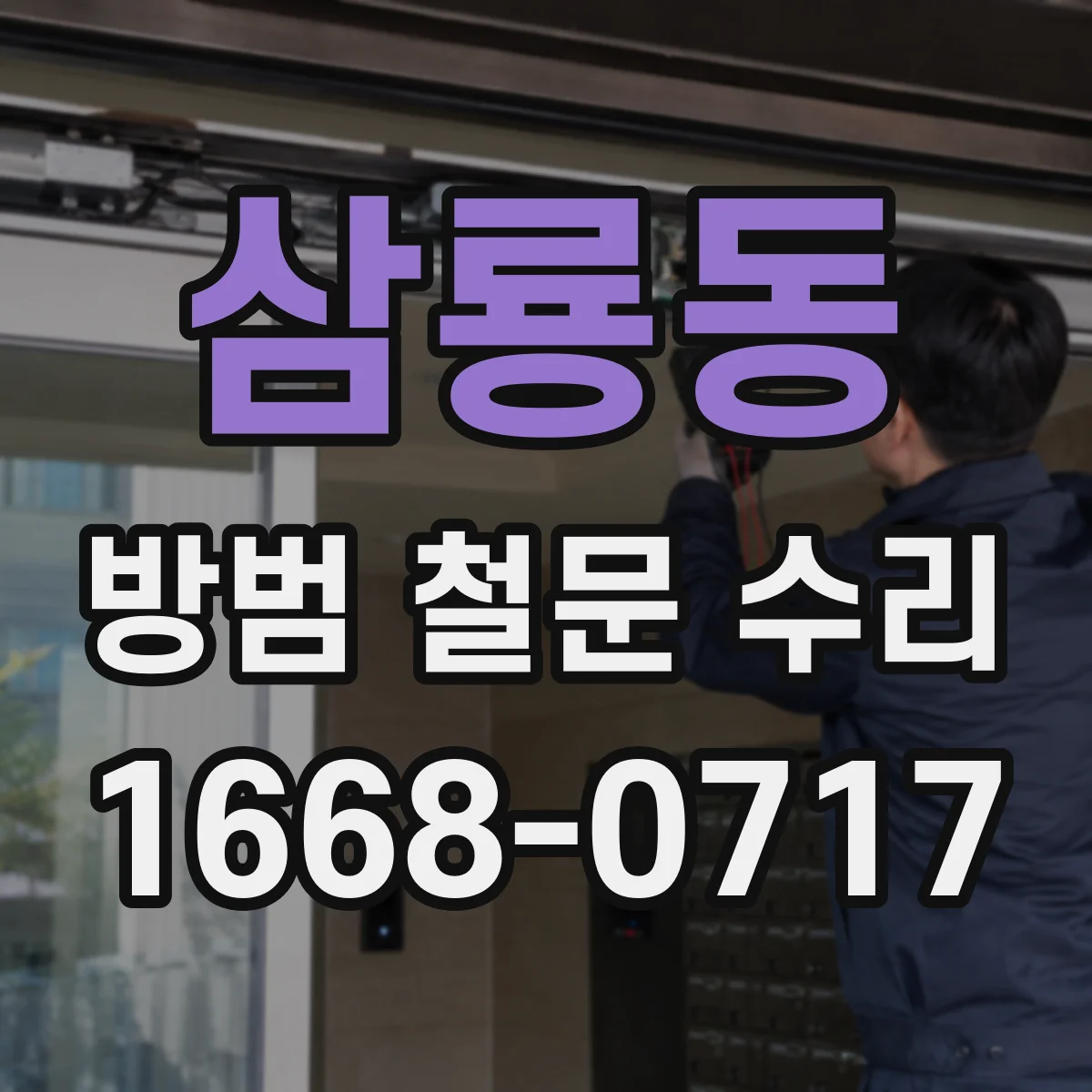 삼룡동 방범 철문 수리